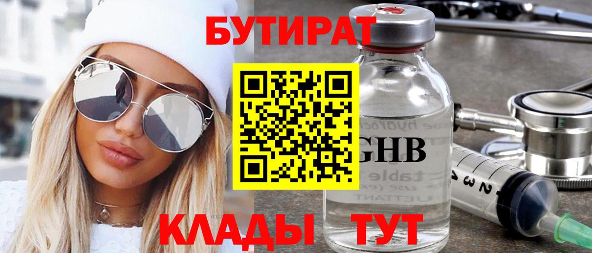 Омск  БУТИРАТ BDO 33%  Вход с VPN 